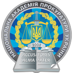 Академія прокуратури, м. Київ