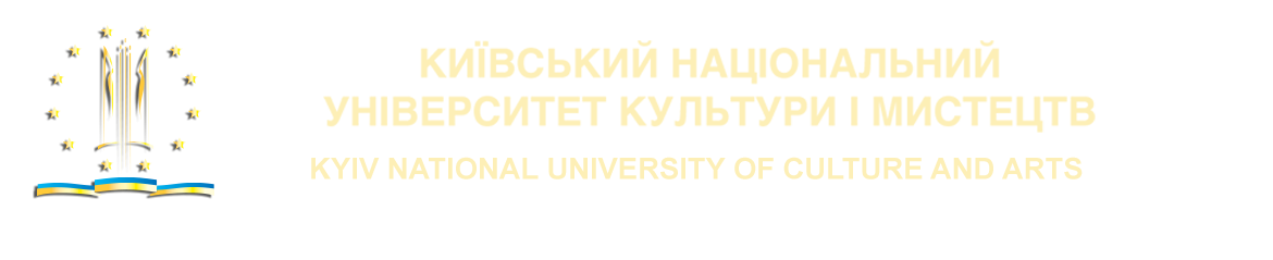 Київський університет культури і мистецтв, м. Київ