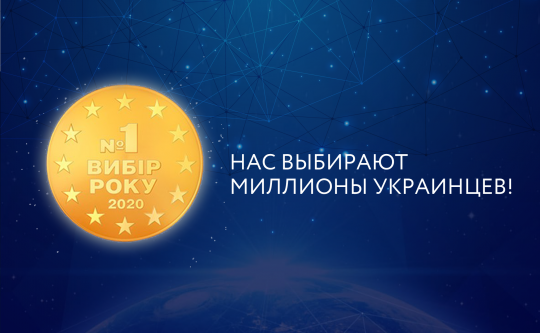 Программные продукты ISpro и M.E.Doc стали выбором года украинцев!