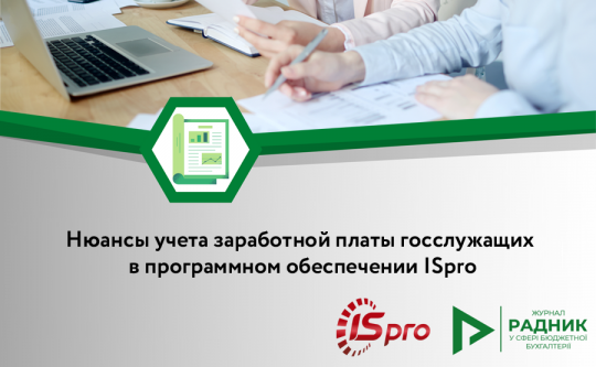 Учет заработной платы госслужащих в программном обеспечении ISpro