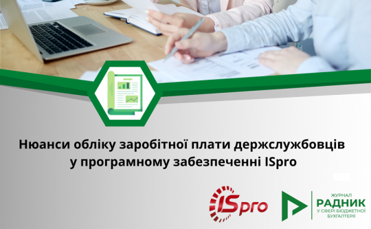 Облік заробітної плати держслужбовців у програмному забезпечені ISpro