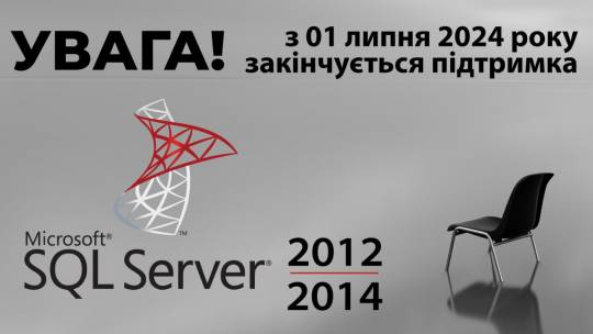 Увага! Закінчуєтся термін підтримки Microsoft SQL Server 2012, 2014