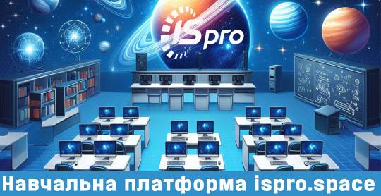 Ласкаво просимо до навчального порталу– ISpro Space!