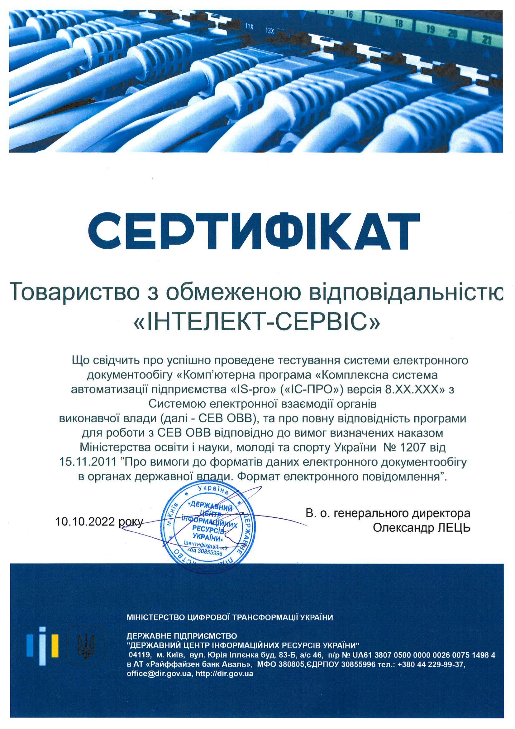 Сертифікат по інтеграції ISpro з СЕВ ОВВ