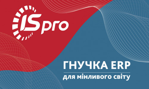 ISpro - гнучка ERP для мінливого світу