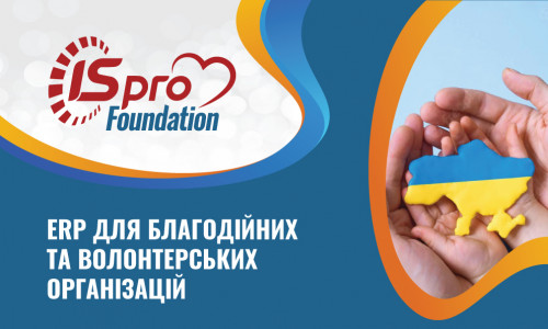 ISpro:Foundation - ERP для благодійних та волонтерських організацій